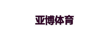 亚博体育